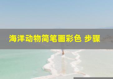 海洋动物简笔画彩色 步骤